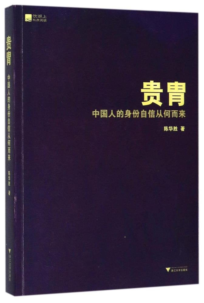 贵胄：中国人的身份自信从何而来（货号：JYY） 9787308172110 浙江大学出版社 陈华胜 Books