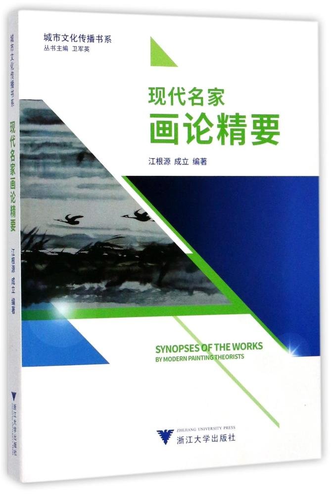 现代名家画论精要 江根源,成立 编著 book