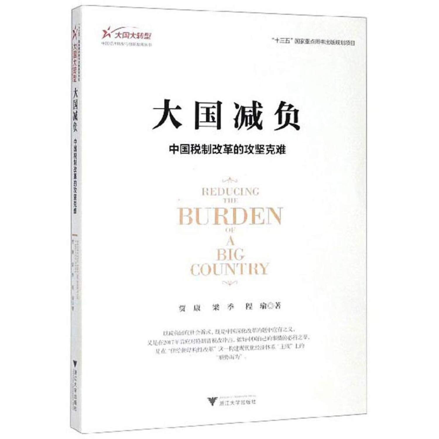 大国减负：中国税制改革的攻坚克难 Books