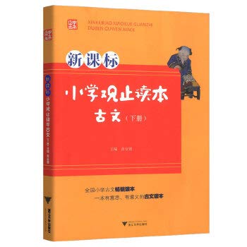 正版书籍 新课标小学观止读本 古文（下册）苗金德全国小学古文读本小学生123456年级文言文阅读训练 Books