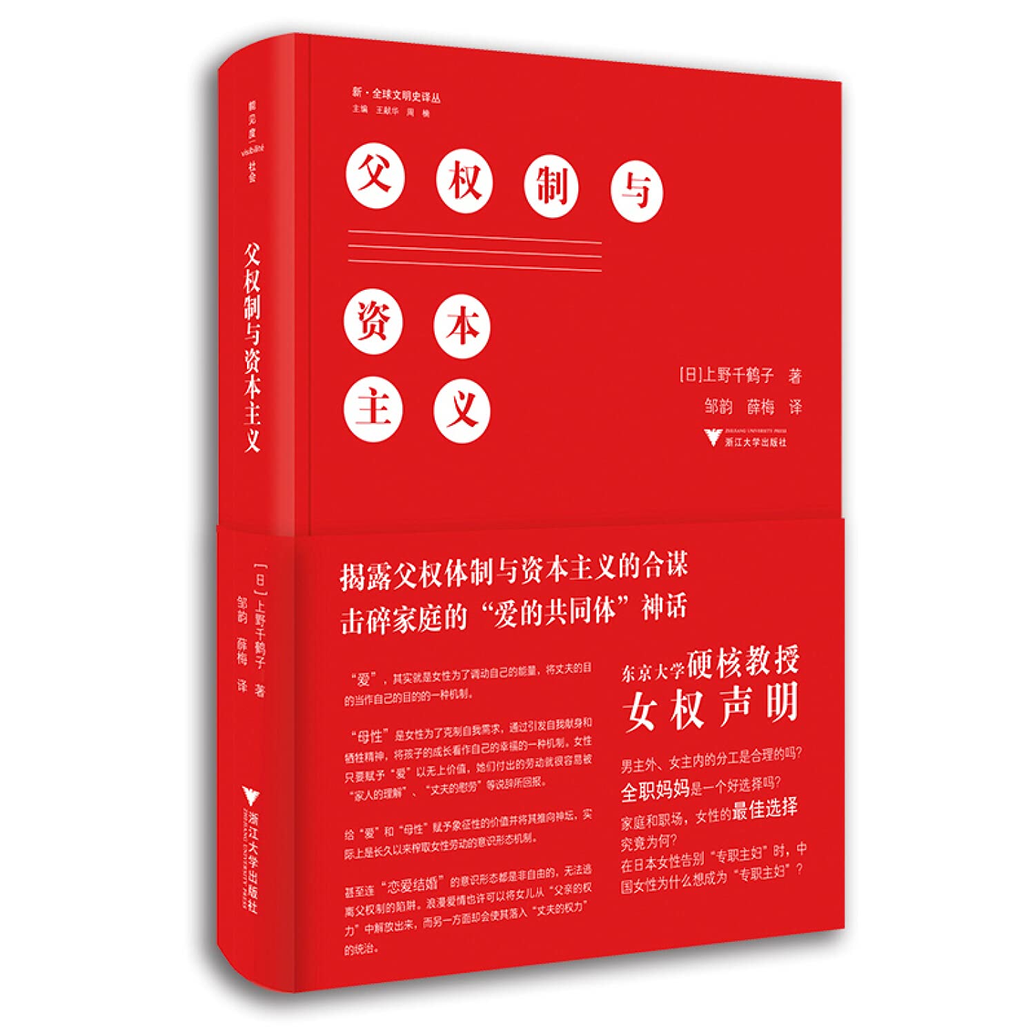 父权制与资本主义+厌女 浙江大学出版社 等 (日)上野千鹤子 著 邹韵,薛梅 译 等 Books