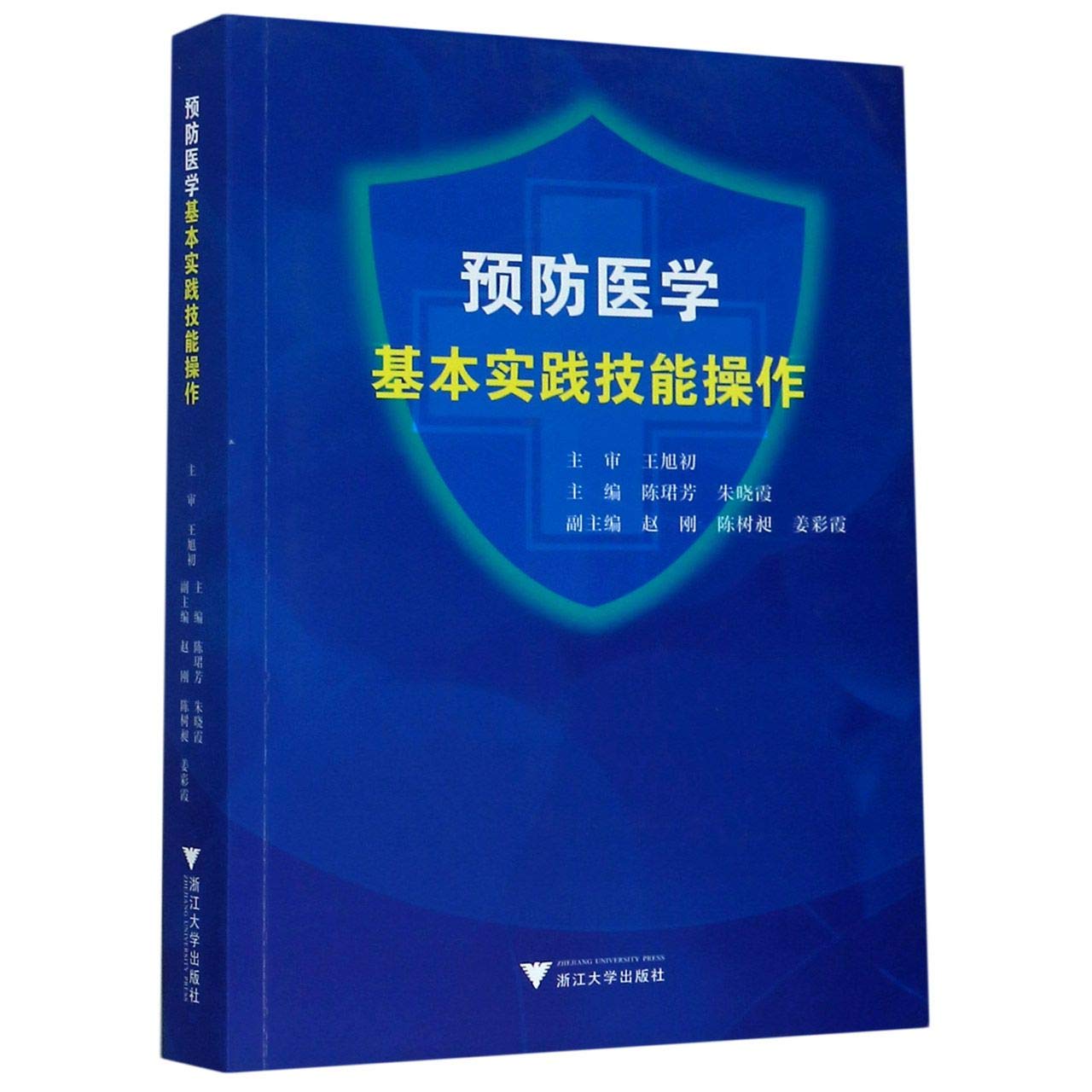 预防医学基本实践技能操作 Books