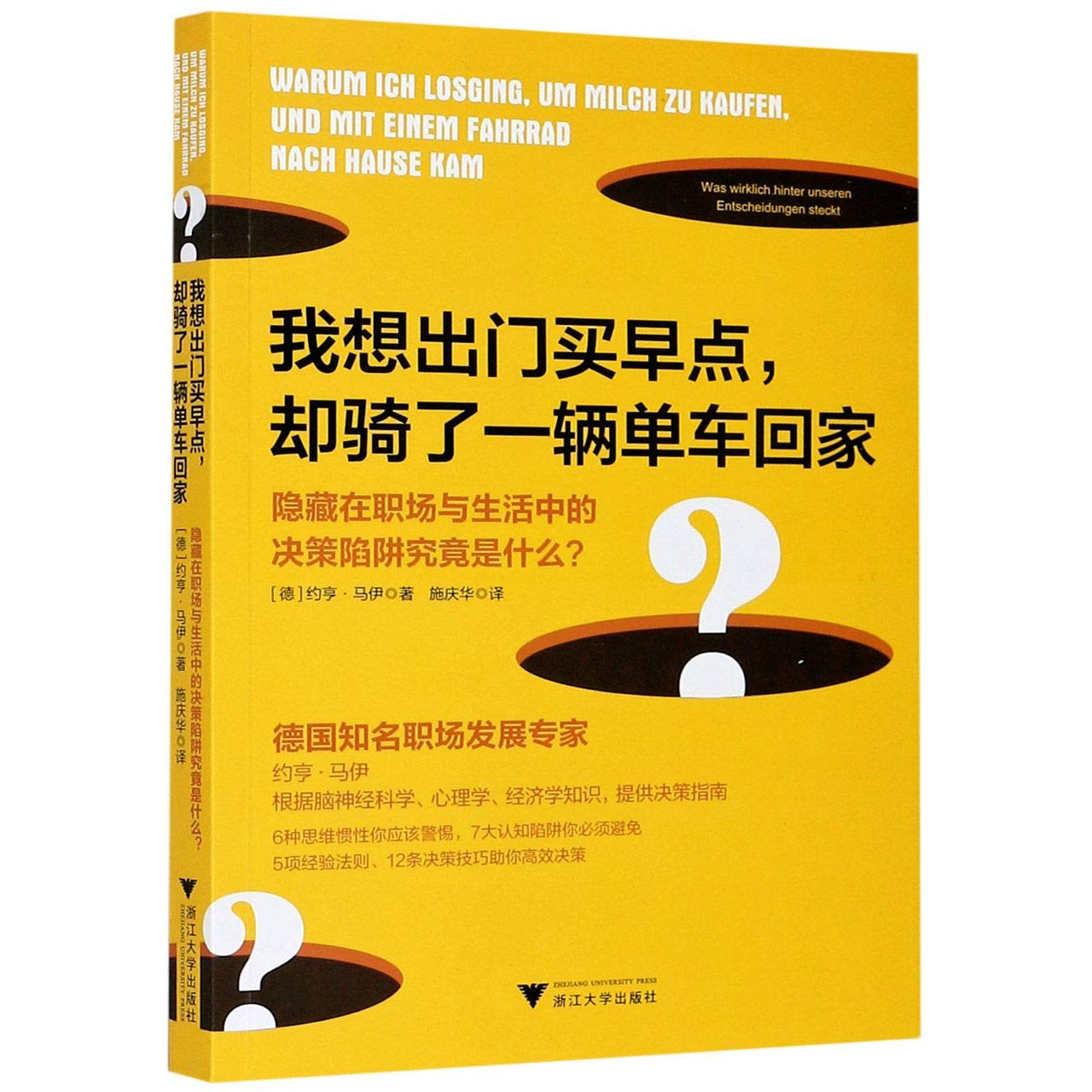 我想出门买早点 却骑了一辆单车回家 约亨马伊 著 隐藏在职场与生活中的决策陷阱究竟是什么经济理论管理通俗书籍 Books