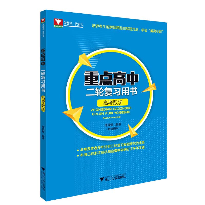 【全店满58减3】重点高中二轮复习用书 高考数学周顺钿高考刷题高考数学题型与技巧数学高中数学知识大全高中数学辅导书 重点高中二轮复习用书 Books