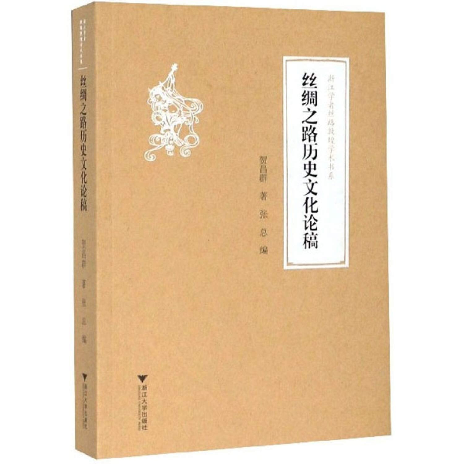 丝绸之路历史文化论稿/浙江学者丝路敦煌学术书系 Books