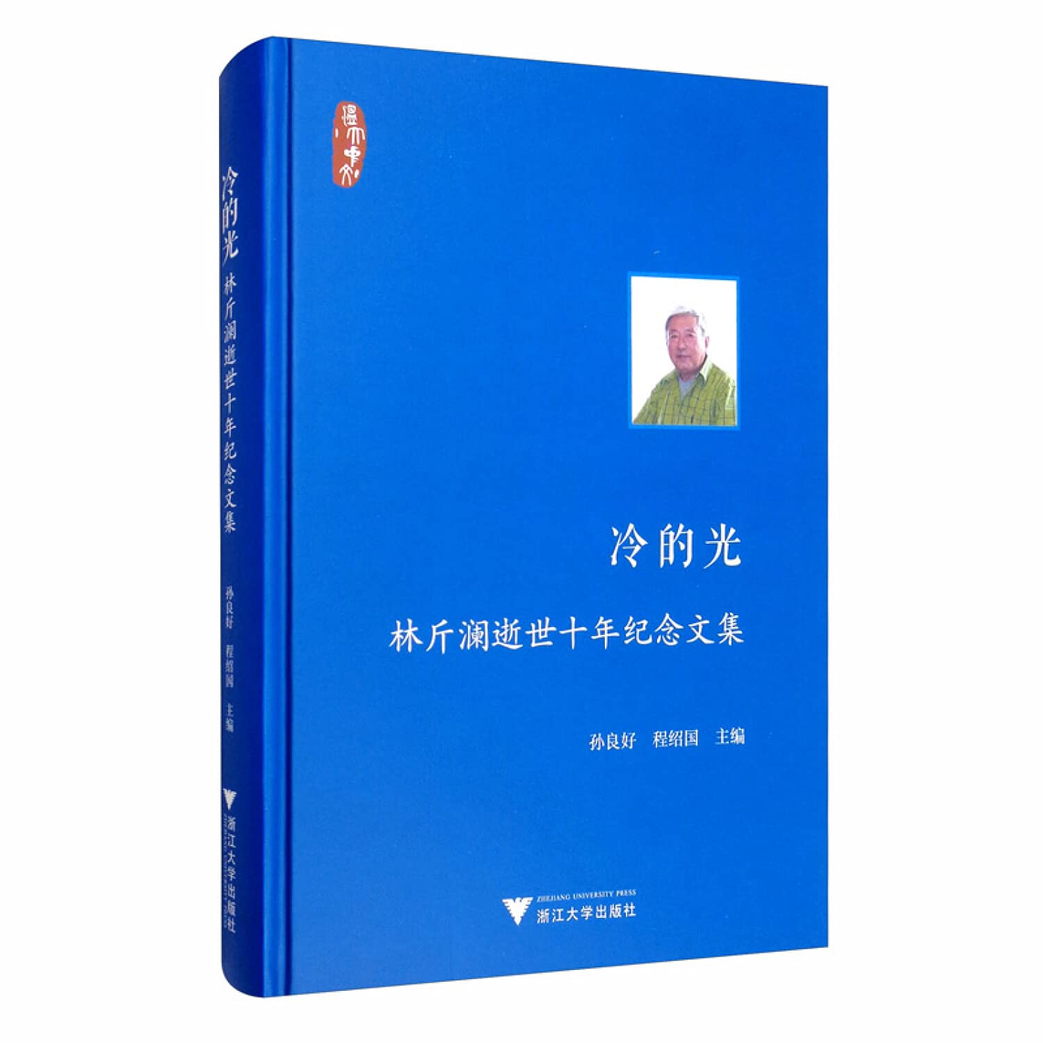 冷的光：林斤澜逝世十年纪念文集 Books