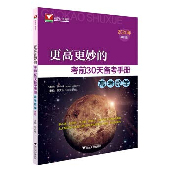 更高更妙的考前30天备考手册(高考数学) （第四版） Books