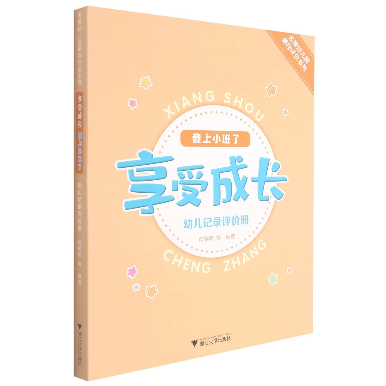 享受成长;我上小班了——幼儿记录评价册 Books