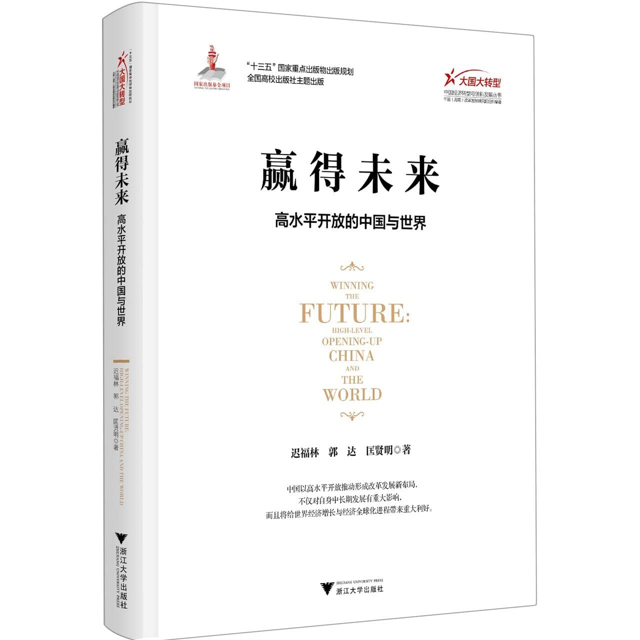Winning the Future: High-level Opening-Up China and the World (Chinese Edition) Books
