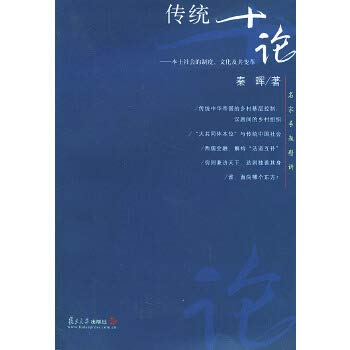 传统十论——名家专题精讲 Books