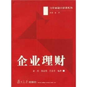 企业理财 杨志伟 复旦大学出版社 图书籍 Books