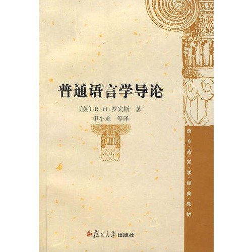 西方语言学经典教材：普通语言学导论》(R·H·罗宾斯) Books