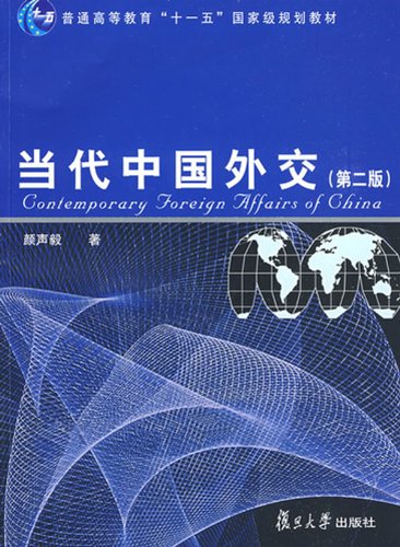 Contemporary Chinese Diplomacy-the secord edition (Chinese Edition) Books