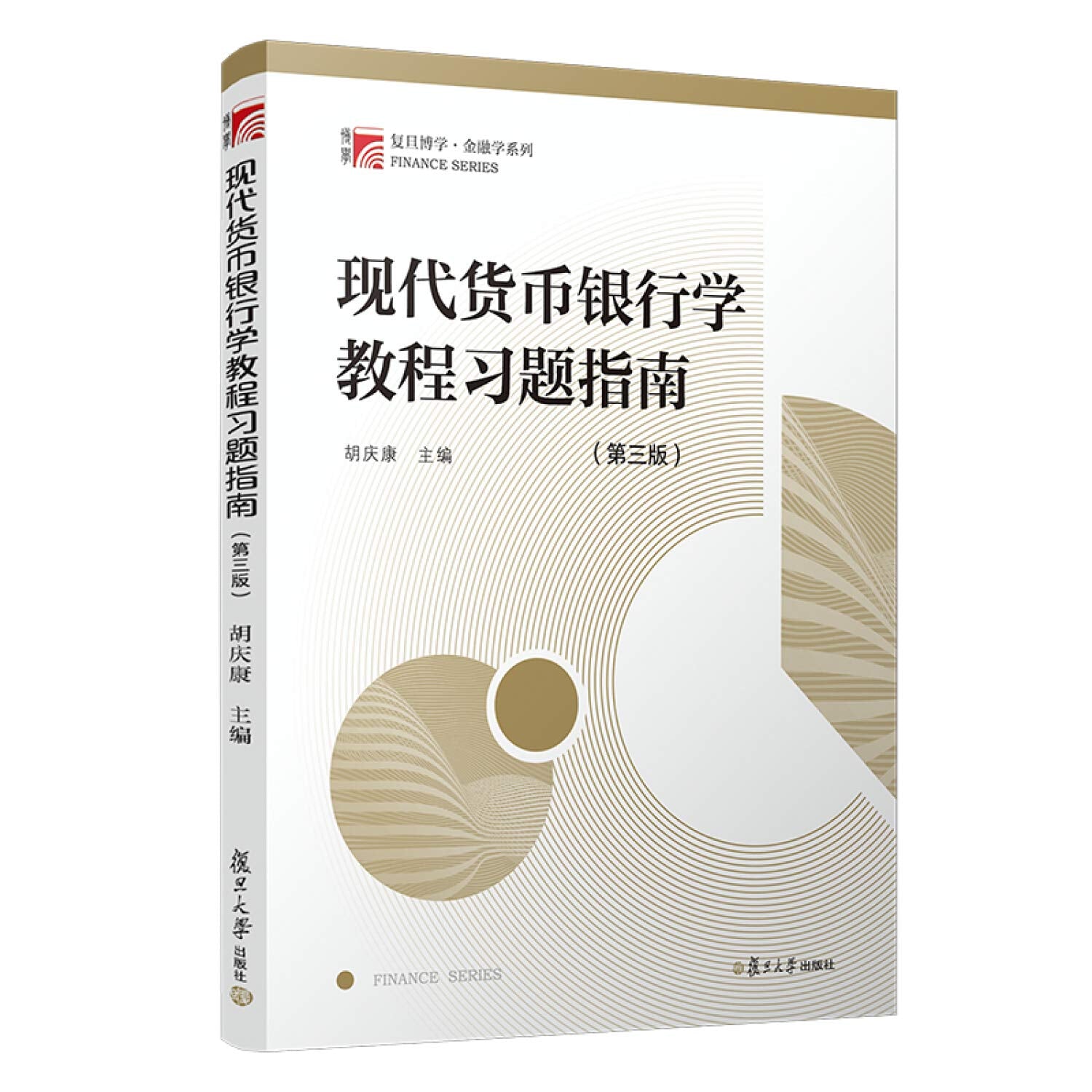现代货币银行学教程习题指南（第3版） book