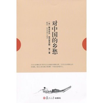 对中国的乡愁 复旦大学 图书 青木正儿 著 复旦大学出版社 book