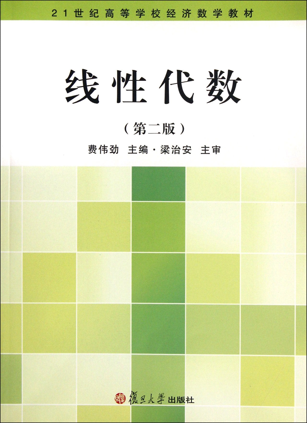Institutions of higher learning in the 21st century economy mathematics textbooks: Linear Algebra (2nd edition)(Chinese Edition) book