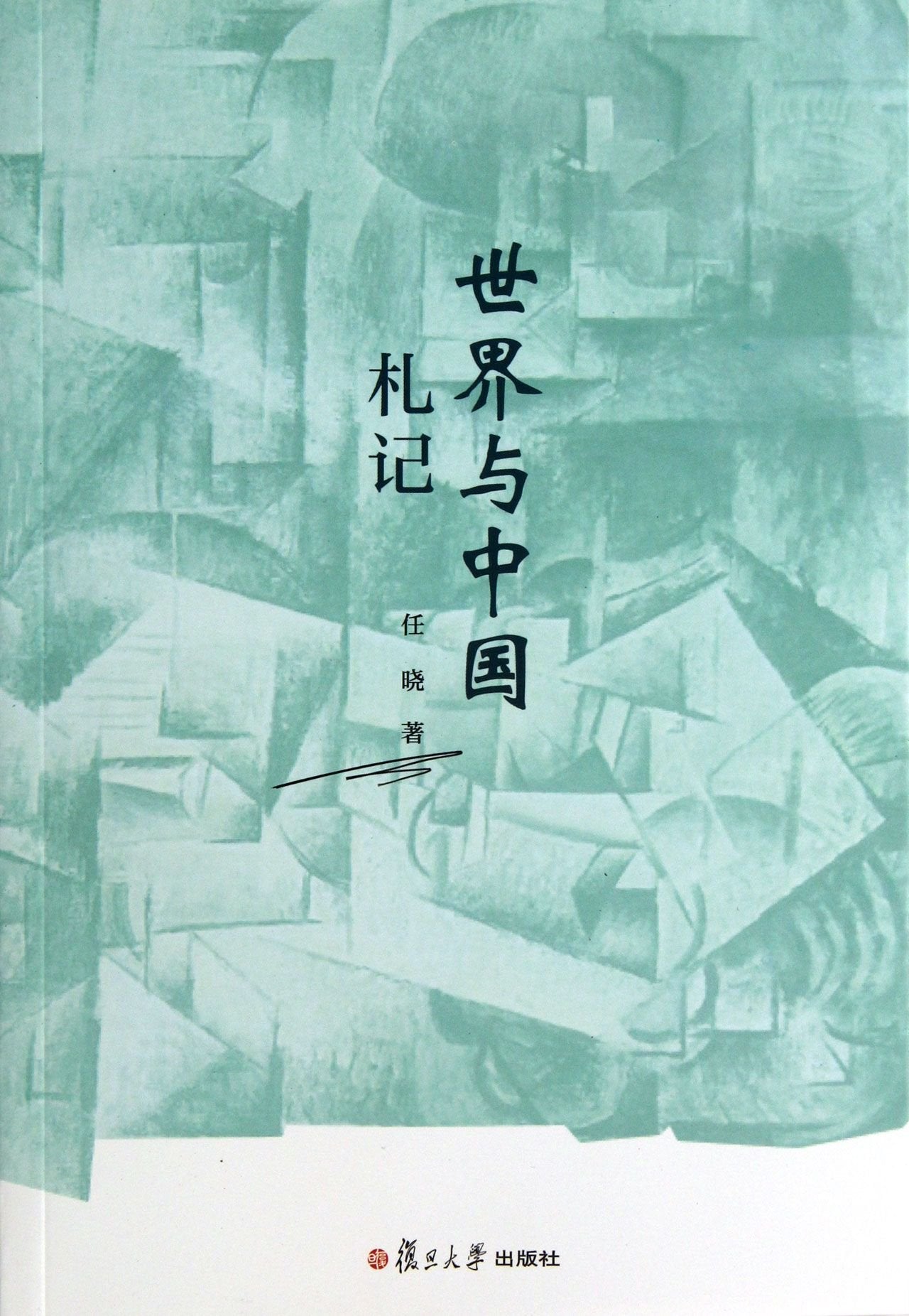 世界与中国札记 行走世界多国时记录下的观察和思考 复旦大学出版社 图书籍 Books