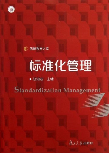 信毅教材大系：标准化管理 Books