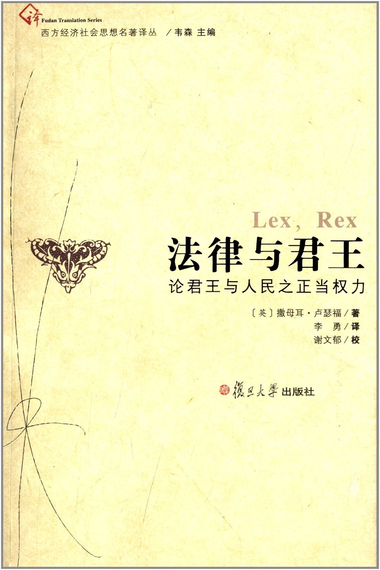 法律与君王:论君王与人民之正当权力 Books