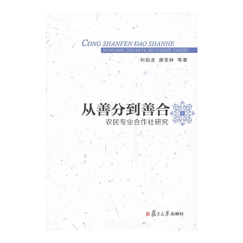 从善分到善合：农民专业合作社研究 Books