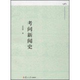 考问新闻史 复旦大学 图书籍 Books