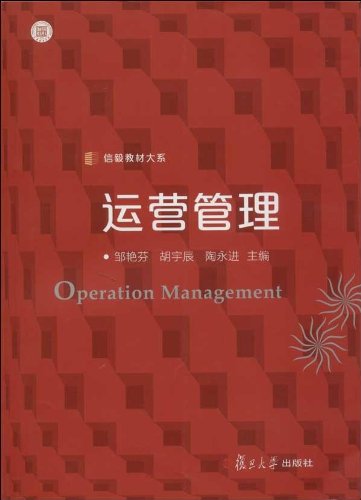 信毅教材大系：运营管理 Books
