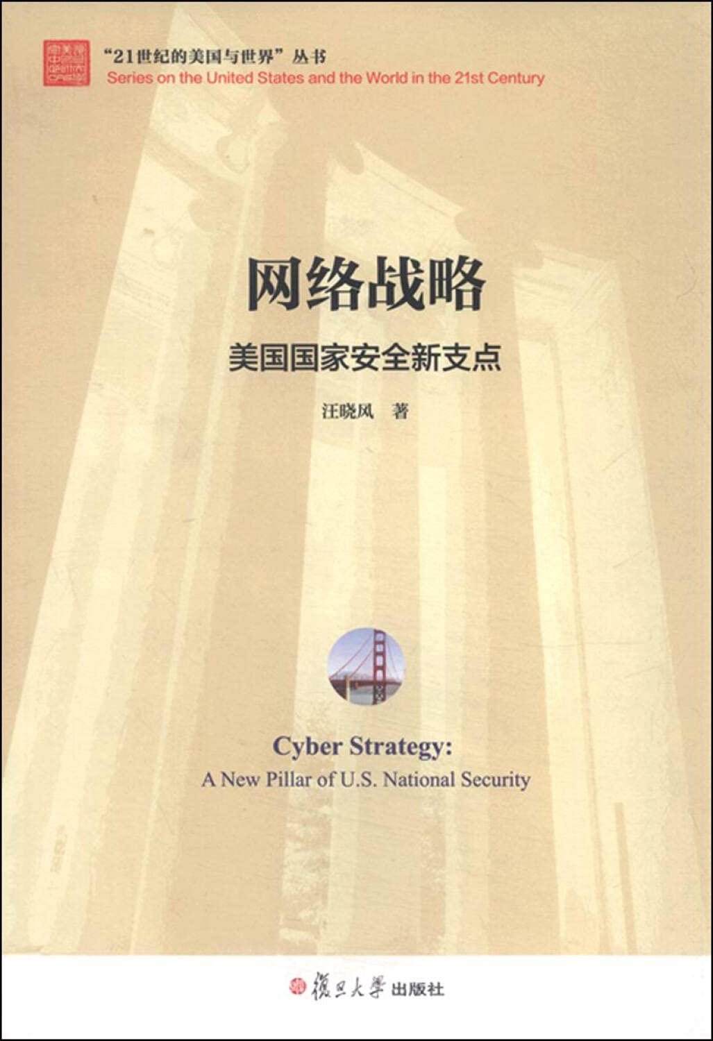 The United States and the world of network strategy for the 21st century: a new US national security pivot(Chinese Edition) Books