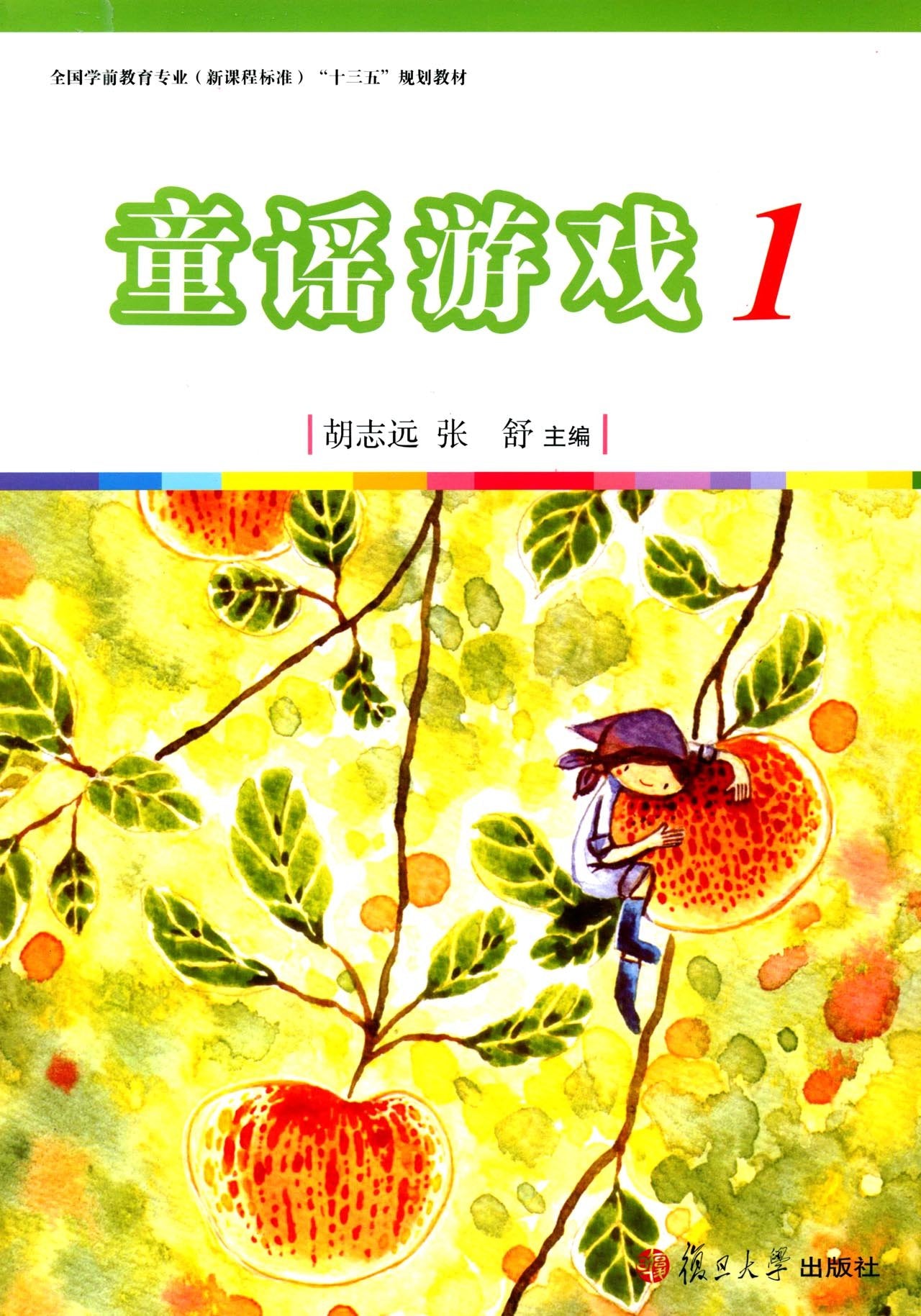 学前儿童语言教育 第2版/全国学前教育专业新课程标准十三五规划教材 Books