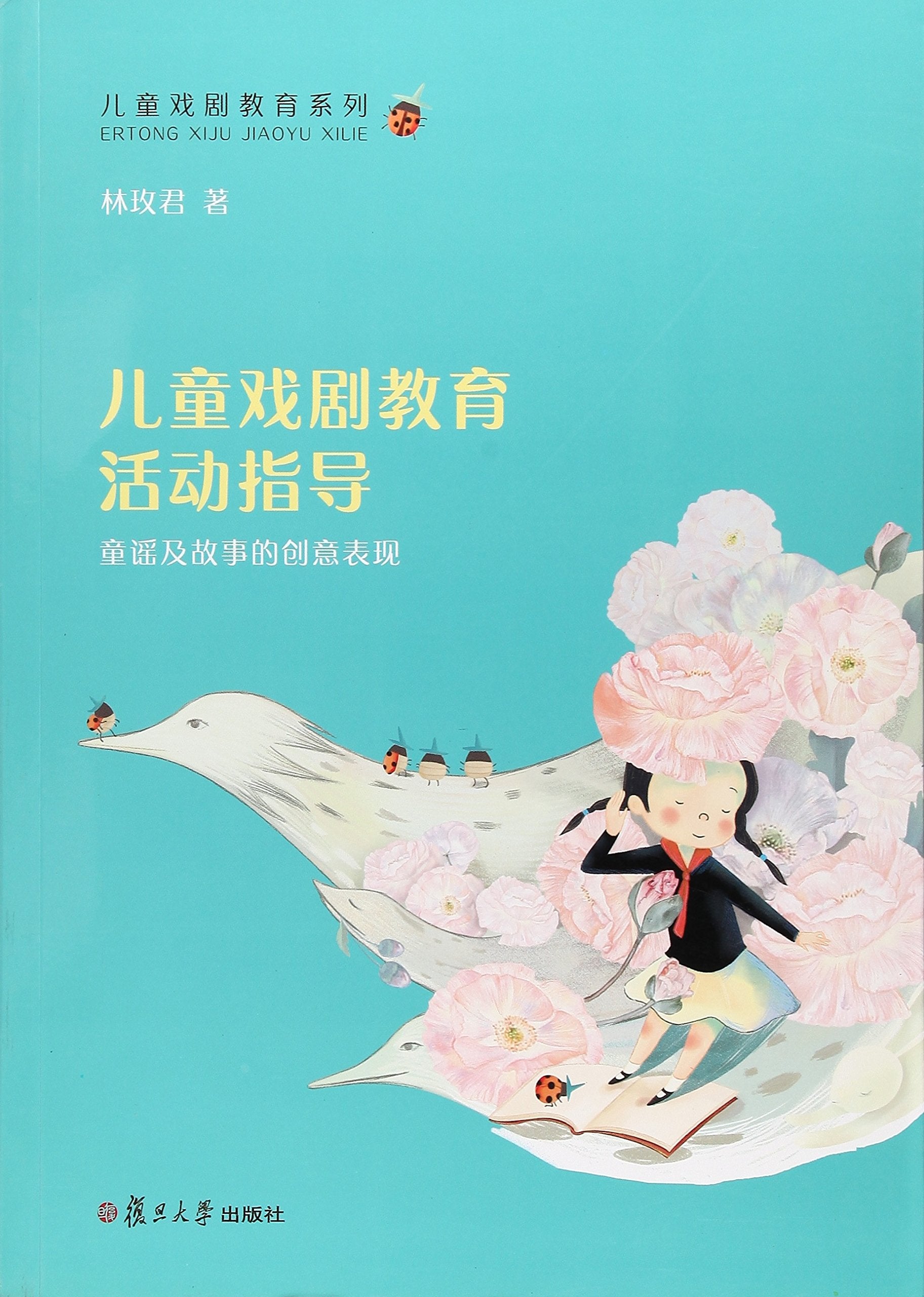 儿童戏剧教育系列·儿童戏剧教育活动指导:童谣及故事的创意表现 Books