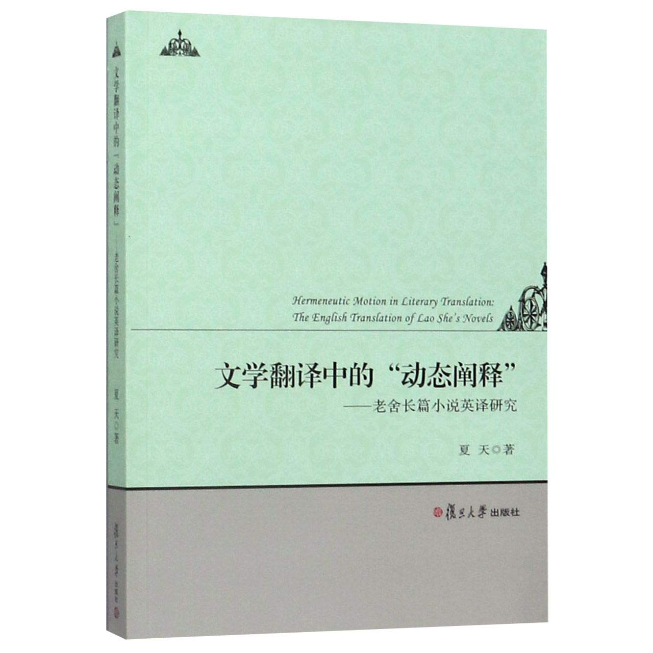 文学翻译中的动态阐释--老舍长篇小说英译研究 book