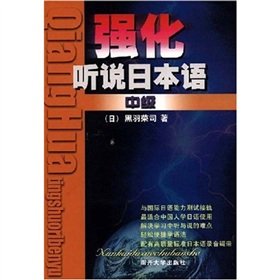 强化听说日本语(中级) Books