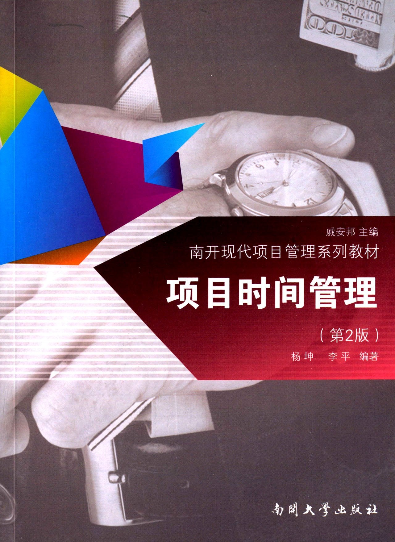南开现代项目管理系列教材:项目时间管理(第2版) Books