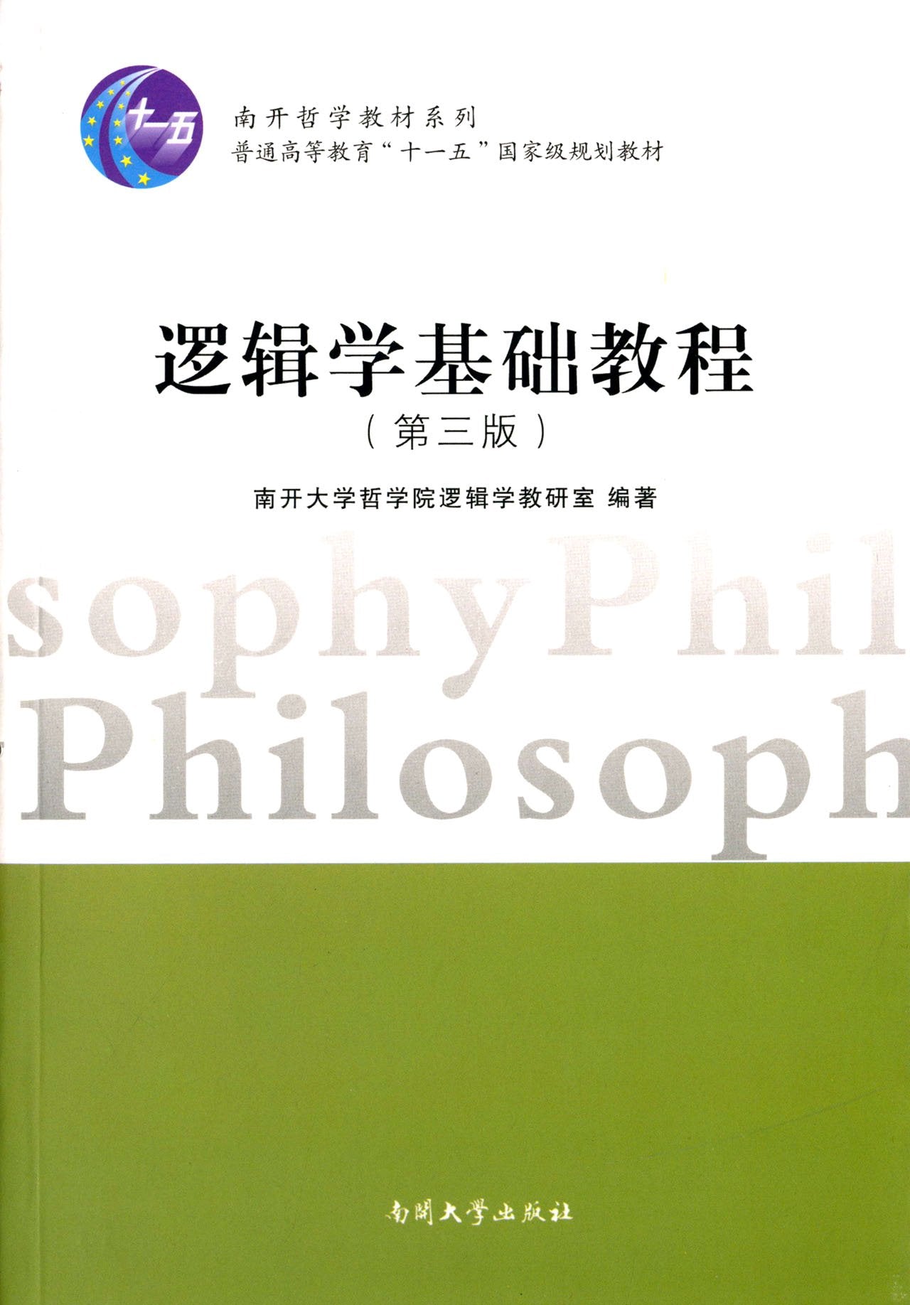 普通高等教育"十一五"国家级规划教材·南开哲学教材系列:逻辑学基础教程(第三版) Books