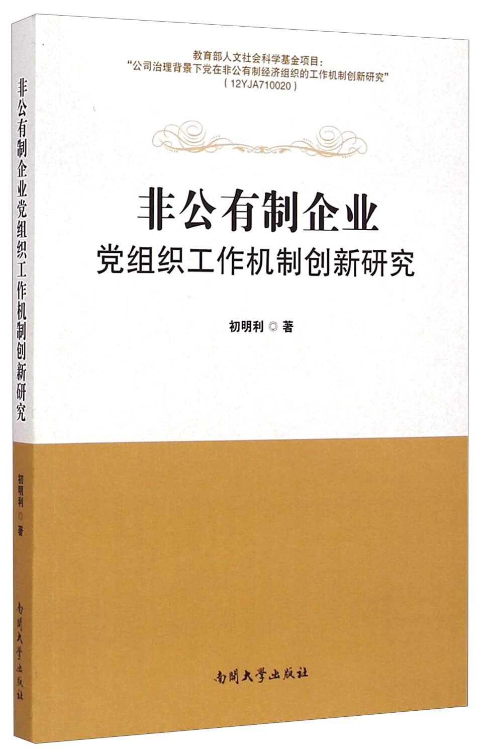 非公有制企业党组织工作机制创新研究 book