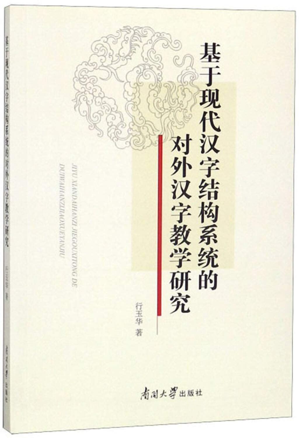 基于现代汉字结构系统的对外汉字教学研究 Books