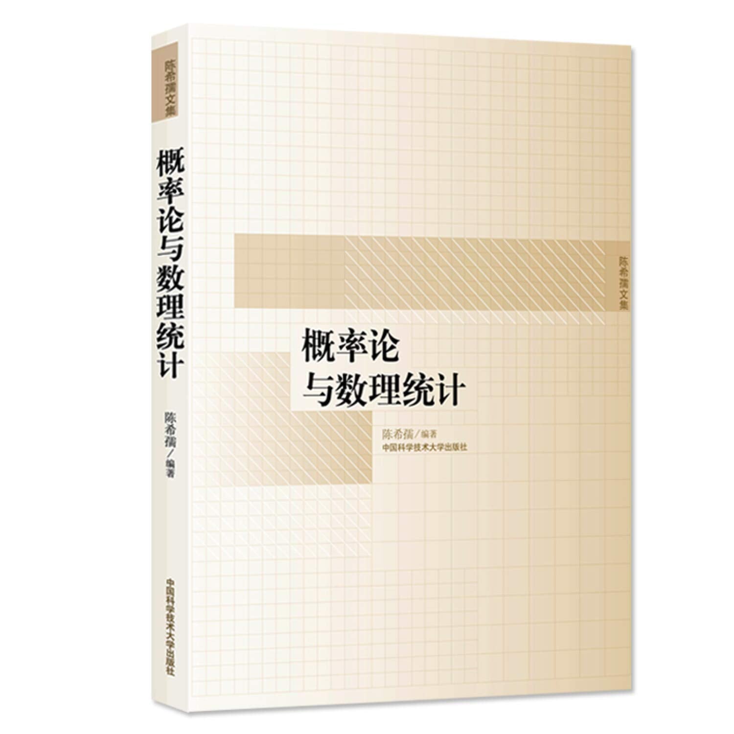 陈希孺文集•概率论与数理统计 Books