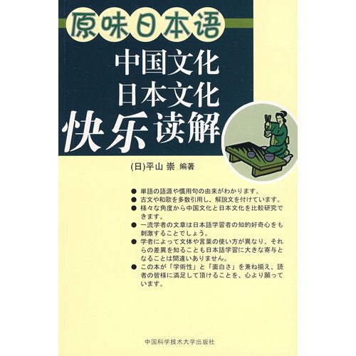 原味日本语：中国文化、日本文化快乐读解平山崇中国科学技术大学出版社9787312024405 Books