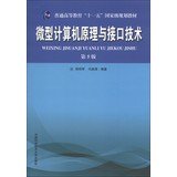 微型计算机原理与接口技术(第5版) Books