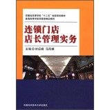 连锁门店店长管理实务/安徽省高等学校“十二五”省级规划教材 Books