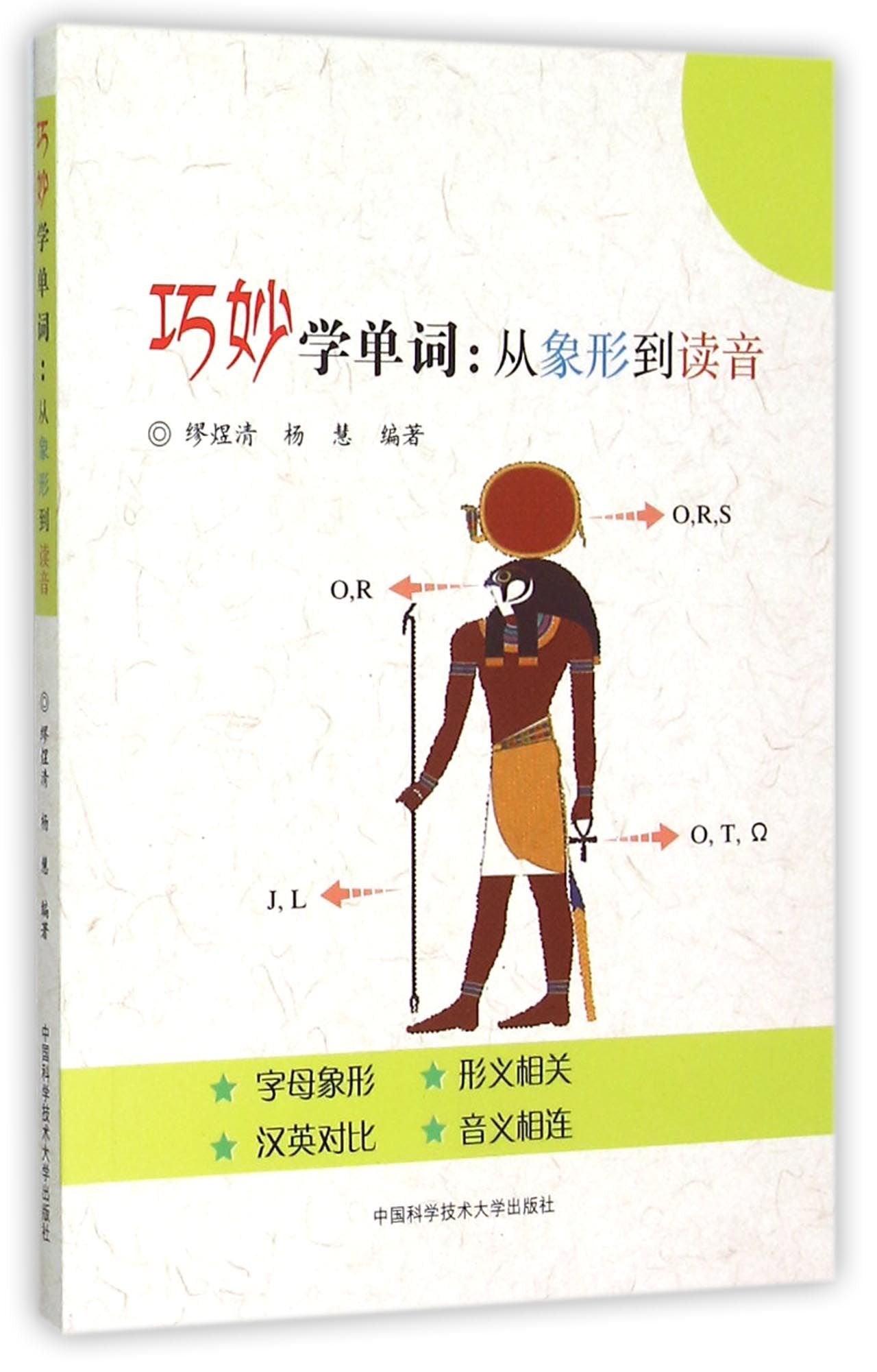 巧妙学单词：从象形到读音 缪煜清,杨慧 9787312037221 Books