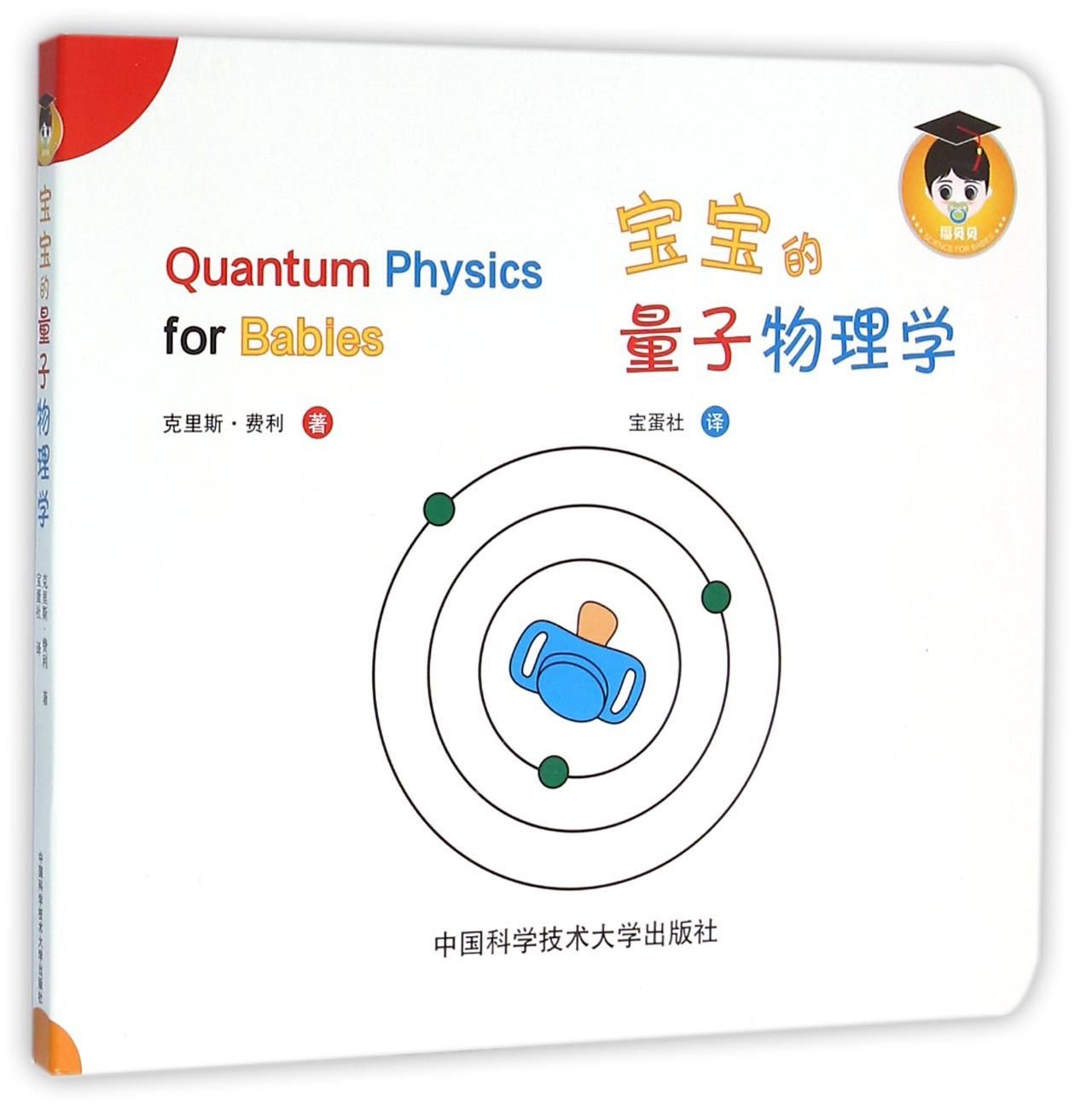 宝宝的量子物理学 Books