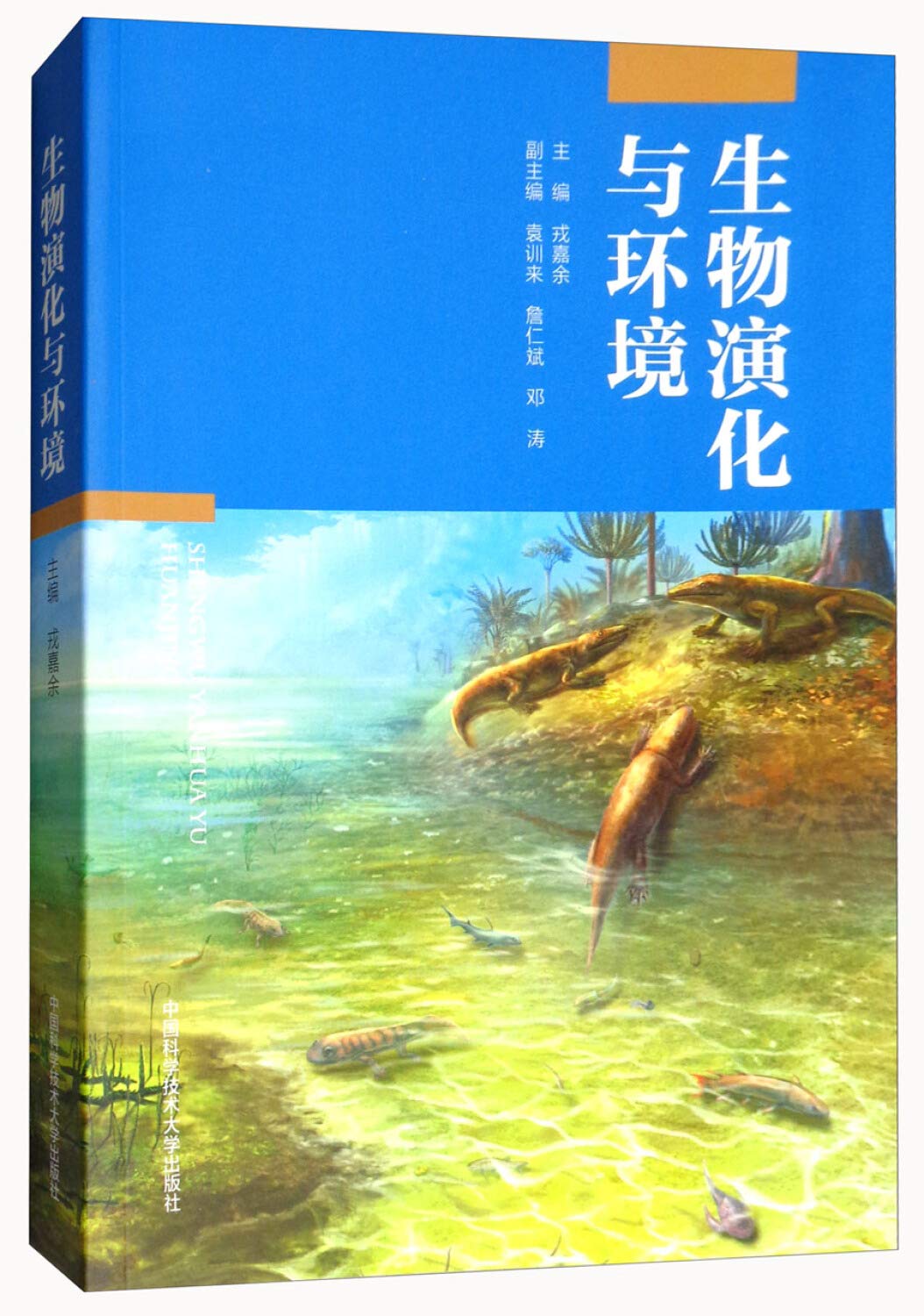 生物演化与环境 戎嘉余院士 中科大出版社 Books