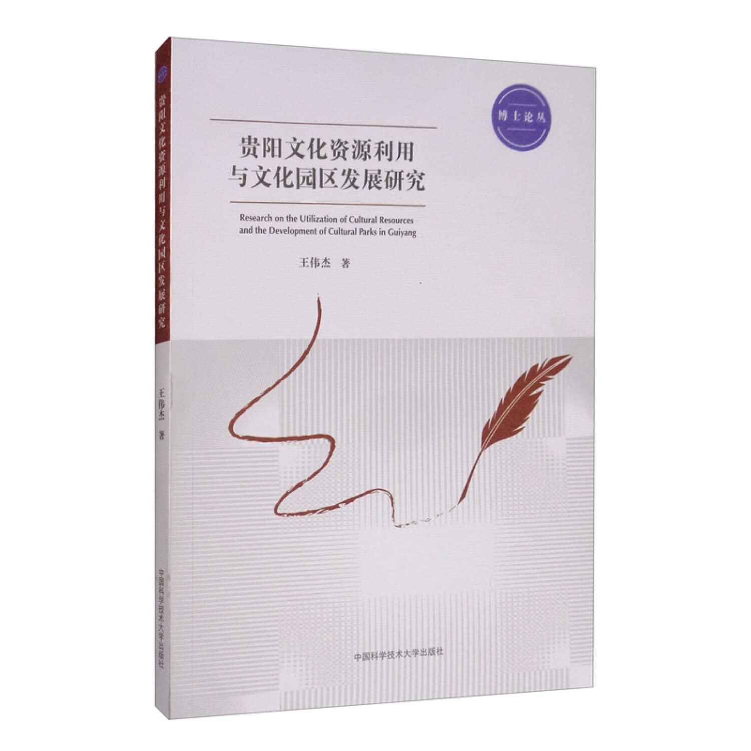 贵阳文化资源利用与文化园区发展研究 Books
