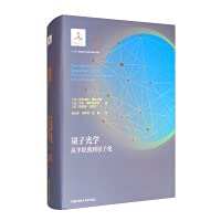 【可开发票，量大优惠】精装现货 量子光学 从半经典到量子化 量子科学出版工程.辑 乔从丰 李军利 杜琨 译 9787312049071 Books