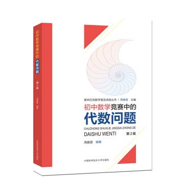 【新书上架】初中数学竞赛中的代数问题 奥林匹克数学普及讲座丛书 周春荔 初中数学竞赛辅导书 高中阶段学生参加全国数学联赛书籍 Books