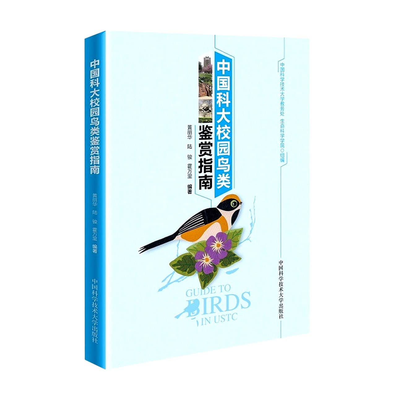 套装2册中国科大校园鸟类鉴赏指南校园植物图鉴 图文并茂 版式精美 中科大出版社宇丛轩好书 Books