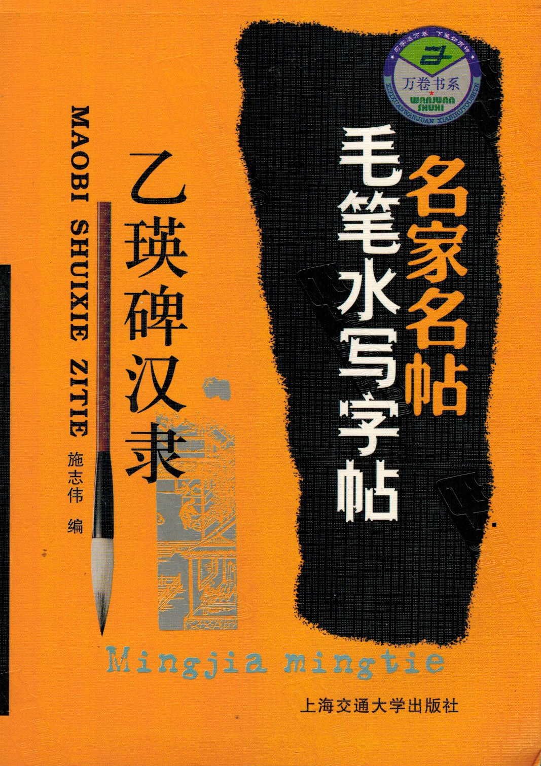 【正版直发】名家名帖毛笔水写字帖（王羲之行楷） 施志伟 编 上海交通 Books