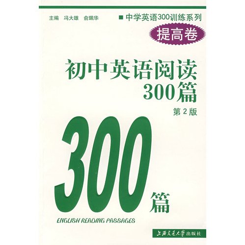 新世纪中学英语学习方略及训练丛书：初中英语阅读300篇（提高卷）（第2版） Books