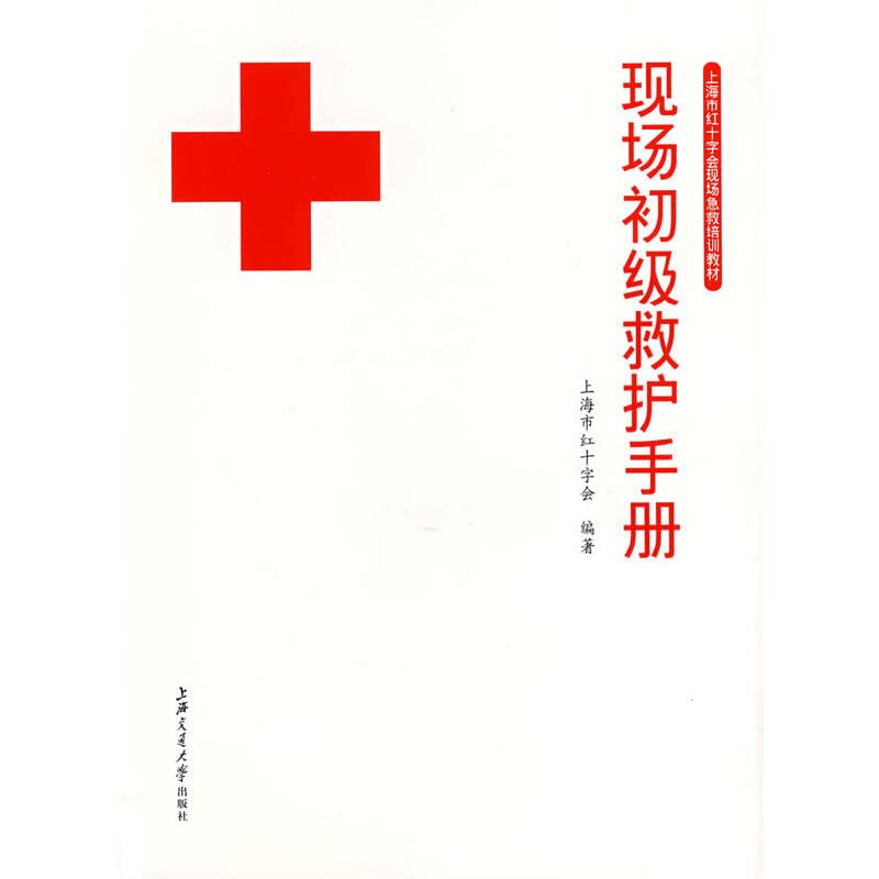 现场初级救护手册 Books