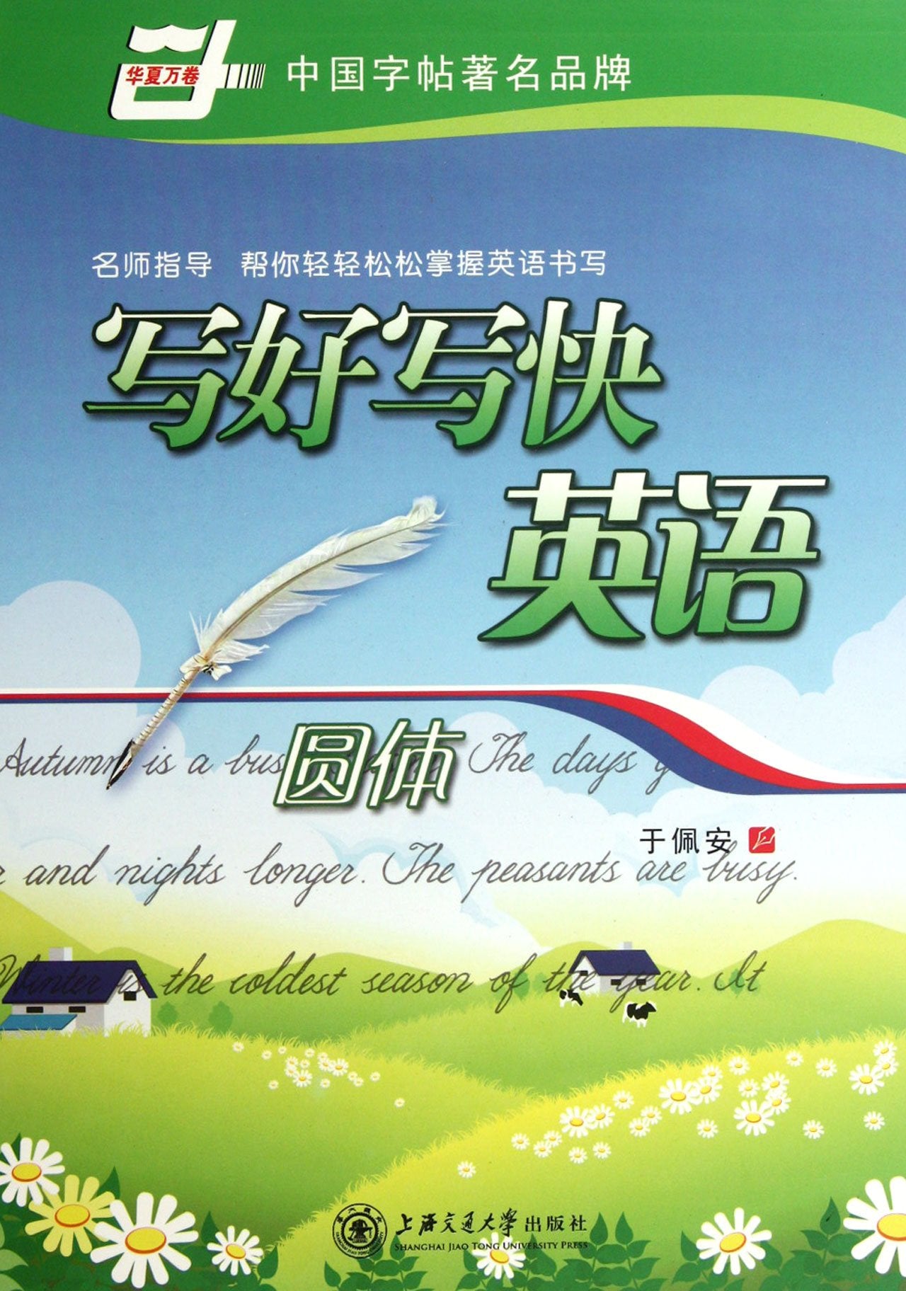 华夏万卷·写好写快英语圆体 Books
